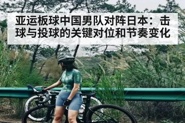 亚运板球中国男队对阵日本：击球与投球的关键对位和节奏变化